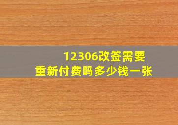 12306改签需要重新付费吗多少钱一张