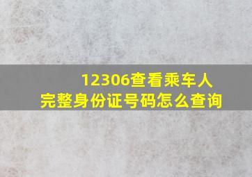 12306查看乘车人完整身份证号码怎么查询