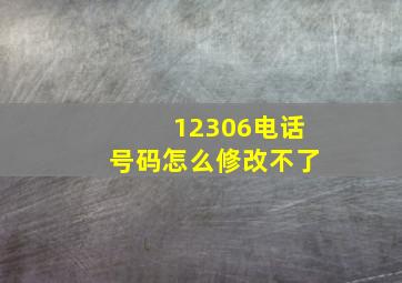 12306电话号码怎么修改不了