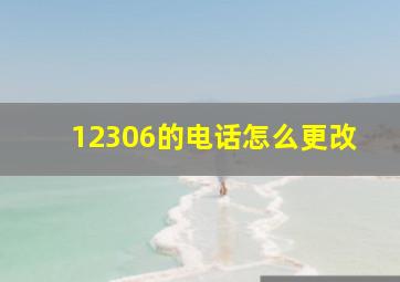 12306的电话怎么更改