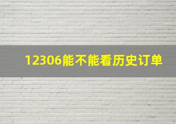 12306能不能看历史订单