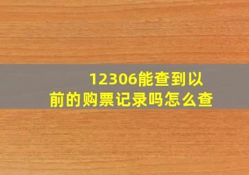 12306能查到以前的购票记录吗怎么查