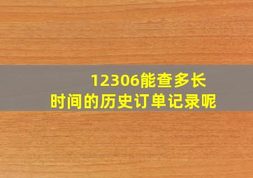 12306能查多长时间的历史订单记录呢