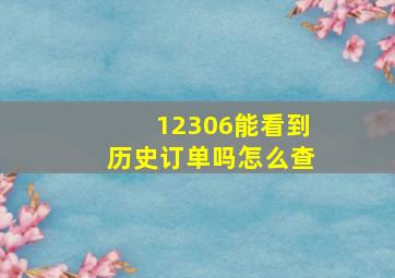 12306能看到历史订单吗怎么查