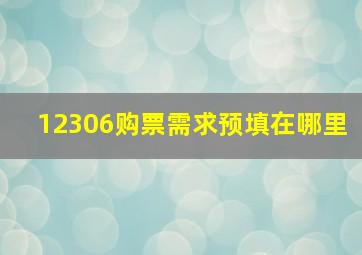 12306购票需求预填在哪里