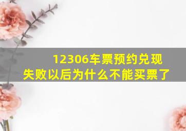 12306车票预约兑现失败以后为什么不能买票了