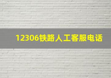 12306铁路人工客服电话