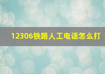 12306铁路人工电话怎么打