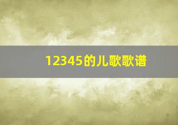 12345的儿歌歌谱