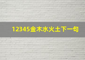 12345金木水火土下一句