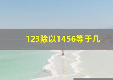 123除以1456等于几