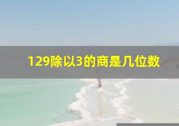 129除以3的商是几位数