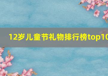 12岁儿童节礼物排行榜top10