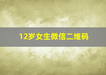 12岁女生微信二维码