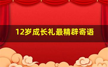 12岁成长礼最精辟寄语