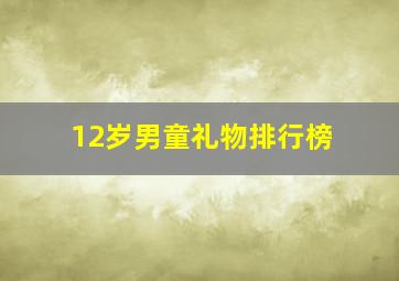 12岁男童礼物排行榜