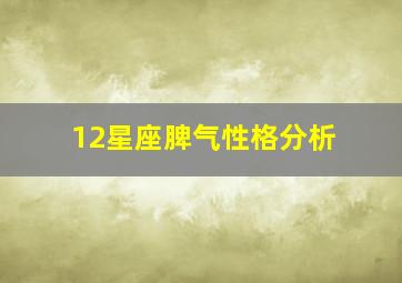 12星座脾气性格分析