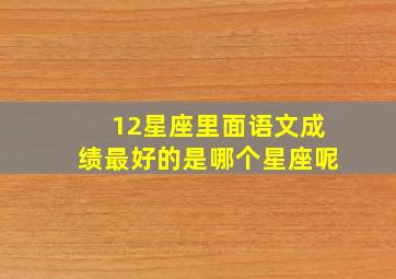 12星座里面语文成绩最好的是哪个星座呢