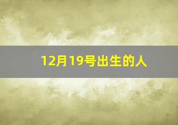 12月19号出生的人