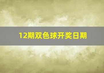 12期双色球开奖日期