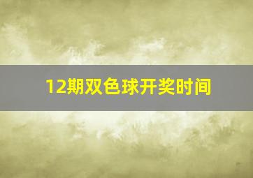 12期双色球开奖时间