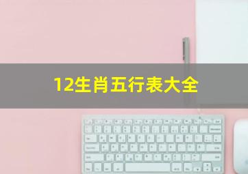 12生肖五行表大全