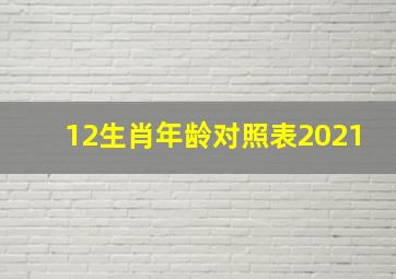 12生肖年龄对照表2021