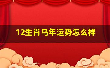 12生肖马年运势怎么样