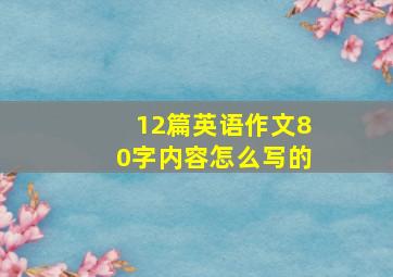 12篇英语作文80字内容怎么写的