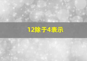 12除于4表示