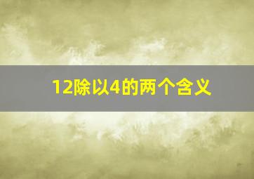 12除以4的两个含义