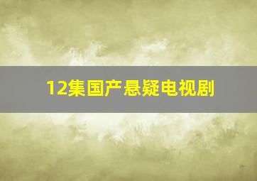 12集国产悬疑电视剧