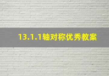 13.1.1轴对称优秀教案