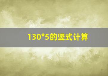 130*5的竖式计算