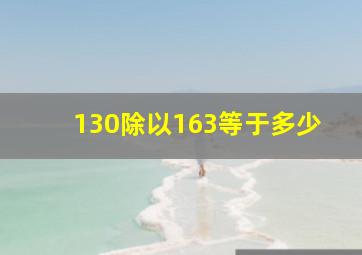 130除以163等于多少