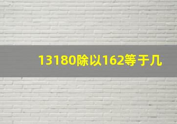 13180除以162等于几