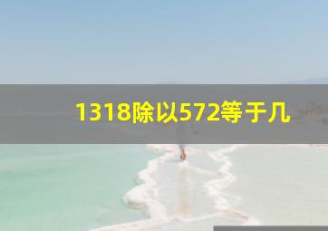 1318除以572等于几