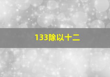 133除以十二