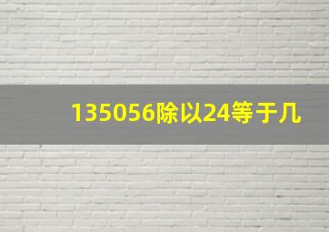 135056除以24等于几