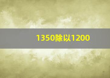 1350除以1200