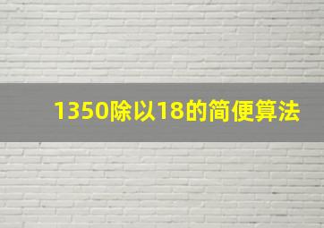 1350除以18的简便算法