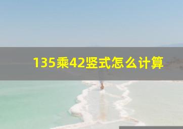 135乘42竖式怎么计算