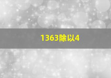 1363除以4