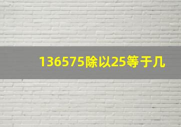 136575除以25等于几