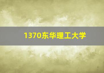 1370东华理工大学