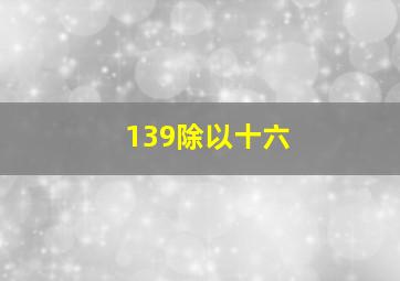 139除以十六