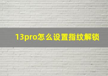 13pro怎么设置指纹解锁