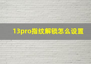 13pro指纹解锁怎么设置