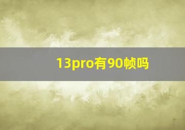 13pro有90帧吗