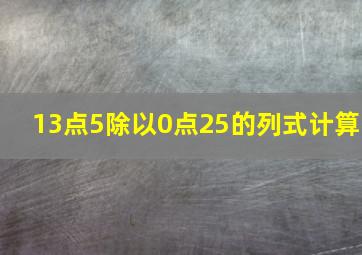 13点5除以0点25的列式计算